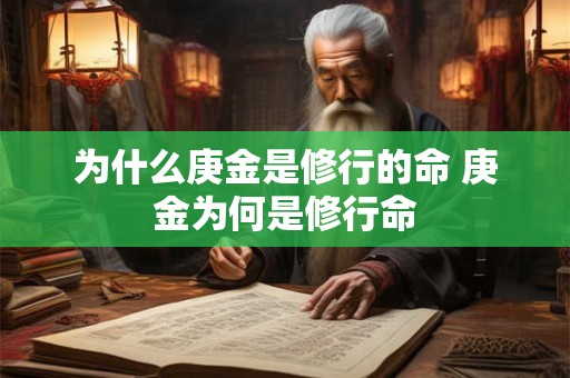 为什么庚金是修行的命 庚金为何是修行命 为什么庚金是修行的命 庚金为何是修行命