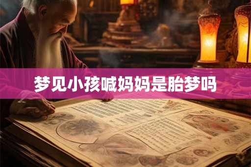梦见小孩喊妈妈是胎梦吗