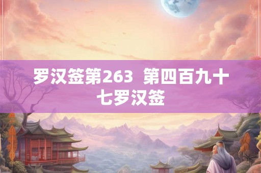 罗汉签第263  第四百九十七罗汉签