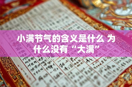 小满节气的含义是什么 为什么没有“大满”