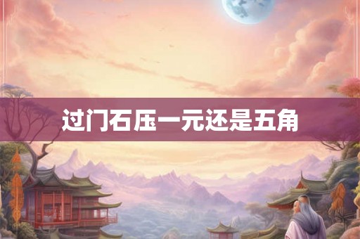 过门石压一元还是五角