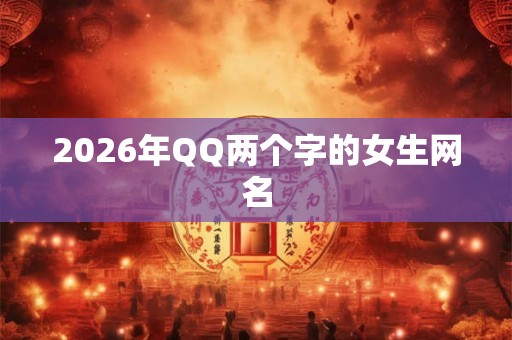 2026年QQ两个字的女生网名