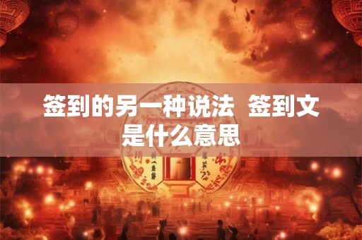 签到的另一种说法  签到文是什么意思