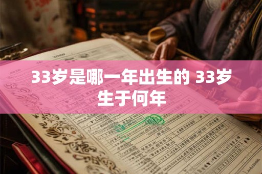33岁是哪一年出生的 33岁生于何年