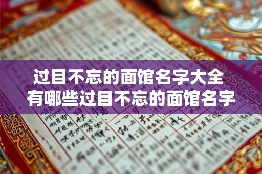 过目不忘的面馆名字大全 有哪些过目不忘的面馆名字可以推荐