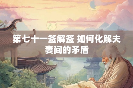 第七十一签解签 如何化解夫妻间的矛盾