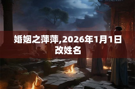 婚姻之萍萍,2026年1月1日改姓名