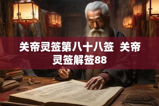 关帝灵签第八十八签  关帝灵签解签88