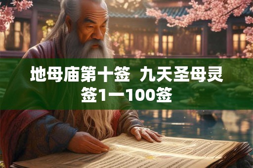 地母庙第十签  九天圣母灵签1一100签