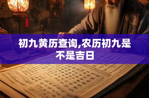 初九黄历查询,农历初九是不是吉日