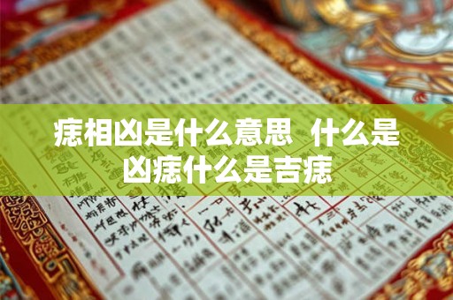 痣相凶是什么意思  什么是凶痣什么是吉痣