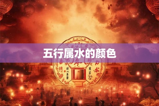 五行属水的颜色
