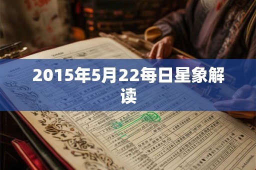 2015年5月22每日星象解读 2015年5月22每日星象解读