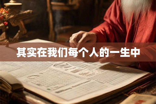 其实在我们每个人的一生中