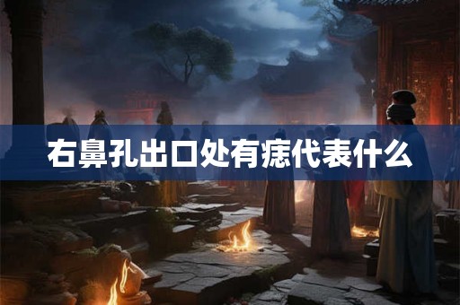 右鼻孔出口处有痣代表什么
