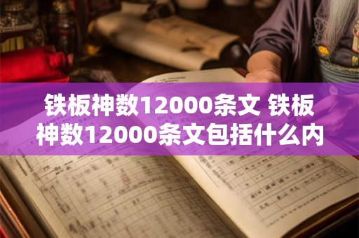铁板神数12000条文 铁板神数12000条文包括什么内容