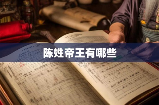 陈姓帝王有哪些 陈姓帝王有哪些