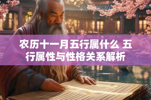 农历十一月五行属什么 五行属性与性格关系解析