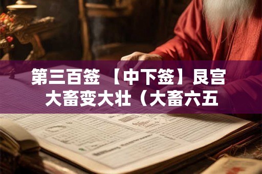 第三百签 【中下签】艮宫 大畜变大壮（大畜六五