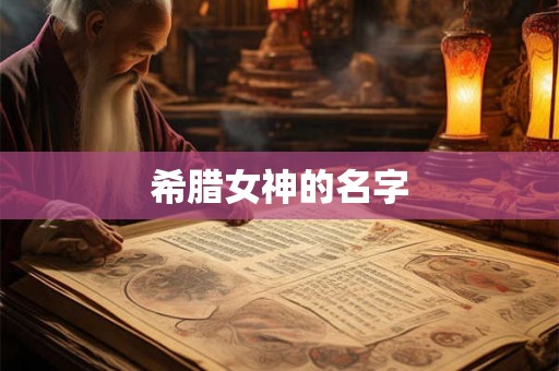 希腊女神的名字 希腊女神的名字