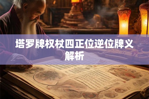 塔罗牌权杖四正位逆位牌义解析