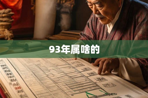 93年属啥的