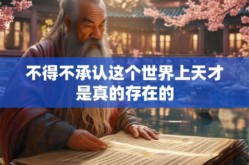 不得不承认这个世界上天才是真的存在的