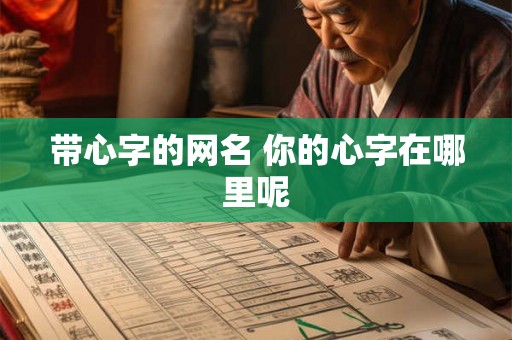带心字的网名 你的心字在哪里呢