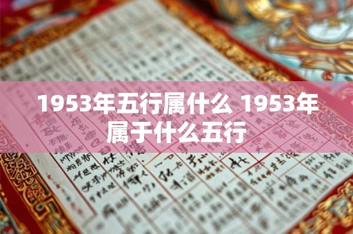 1953年五行属什么 1953年属于什么五行