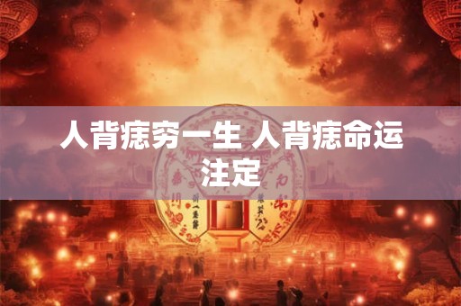 人背痣穷一生 人背痣命运注定 人背痣穷一生 人背痣命运注定