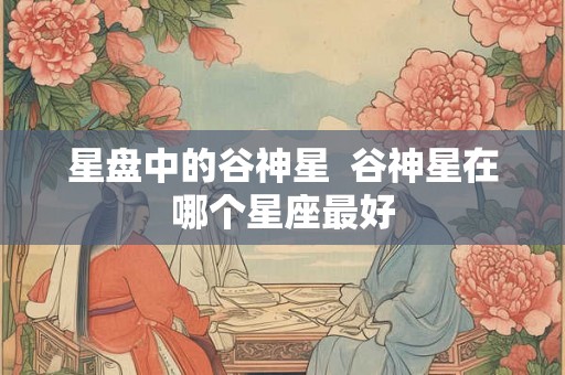 星盘中的谷神星  谷神星在哪个星座最好