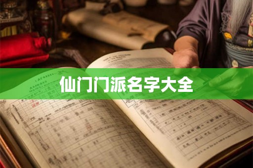 仙门门派名字大全