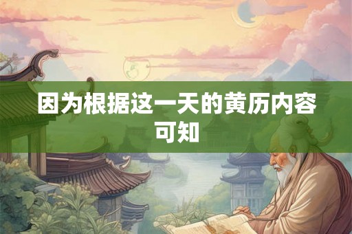 因为根据这一天的黄历内容可知