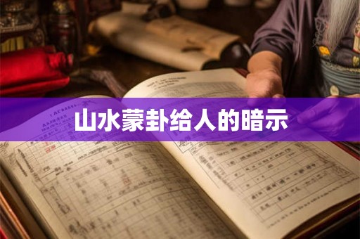 山水蒙卦给人的暗示