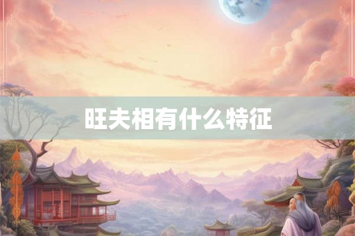 旺夫相有什么特征