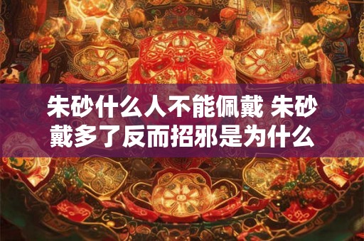 朱砂什么人不能佩戴 朱砂戴多了反而招邪是为什么
