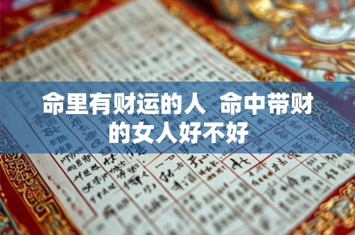 命里有财运的人  命中带财的女人好不好