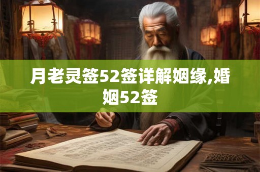 月老灵签52签详解姻缘,婚姻52签