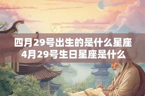 四月29号出生的是什么星座 4月29号生日星座是什么