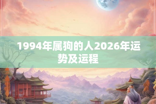 1994年属狗的人2026年运势及运程