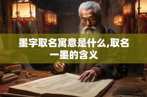 墨字取名寓意是什么,取名一墨的含义