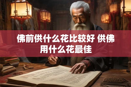 佛前供什么花比较好 供佛用什么花最佳