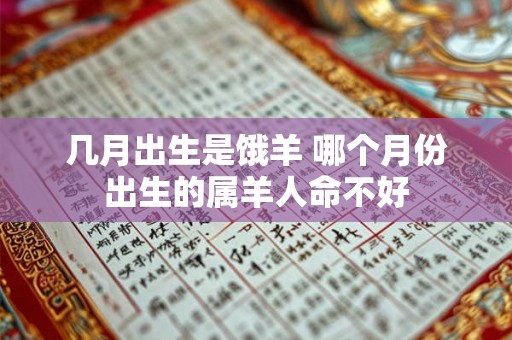 几月出生是饿羊 哪个月份出生的属羊人命不好