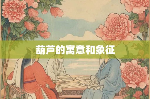葫芦的寓意和象征