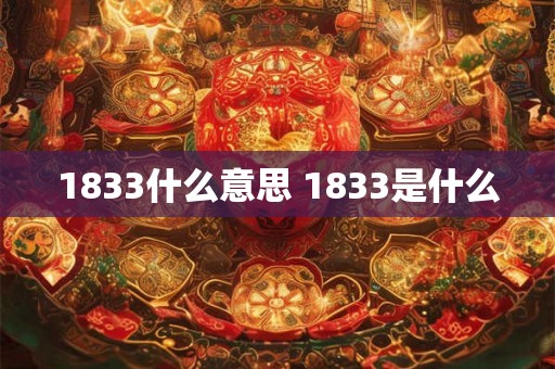 1833什么意思 1833是什么