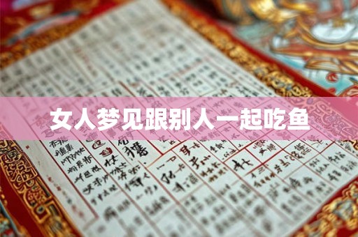 女人梦见跟别人一起吃鱼
