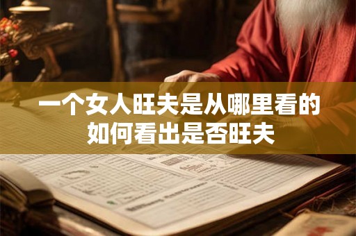 一个女人旺夫是从哪里看的 如何看出是否旺夫