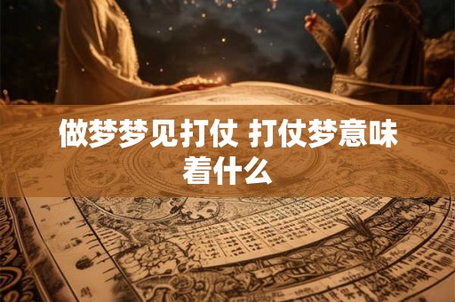做梦梦见打仗 打仗梦意味着什么