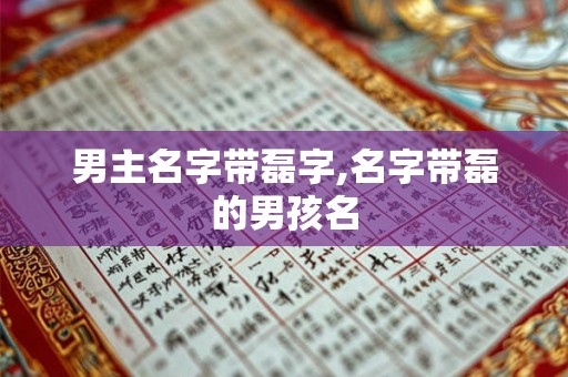 男主名字带磊字,名字带磊的男孩名