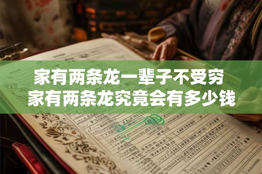 家有两条龙一辈子不受穷 家有两条龙究竟会有多少钱